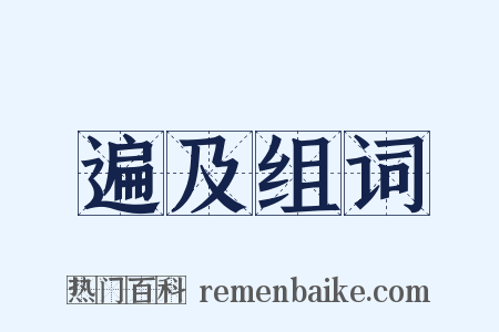 遍及组词是什么意思的图片